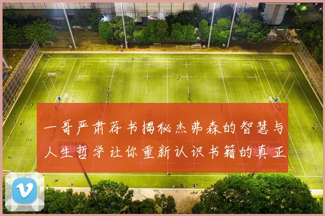 一哥严肃荐书揭秘杰弗森的智慧与人生哲学让你重新认识书籍的真正价值