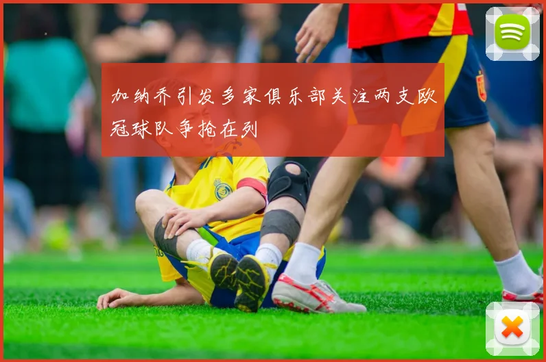 加纳乔引发多家俱乐部关注两支欧冠球队争抢在列