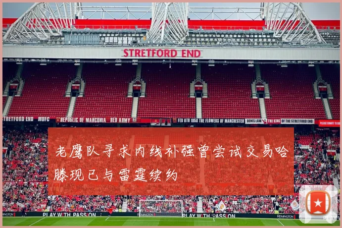 老鹰队寻求内线补强曾尝试交易哈滕现已与雷霆续约