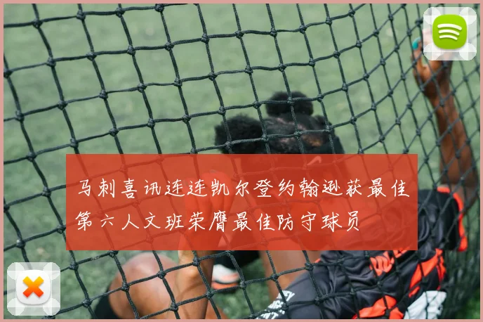 马刺喜讯连连凯尔登约翰逊获最佳第六人文班荣膺最佳防守球员