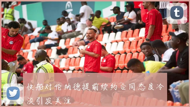快船对伦纳德提前续约合同态度冷淡引发关注