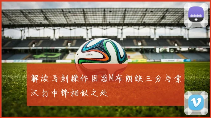 解读马刺操作困惑M布朗缺三分与索汉打中锋相似之处