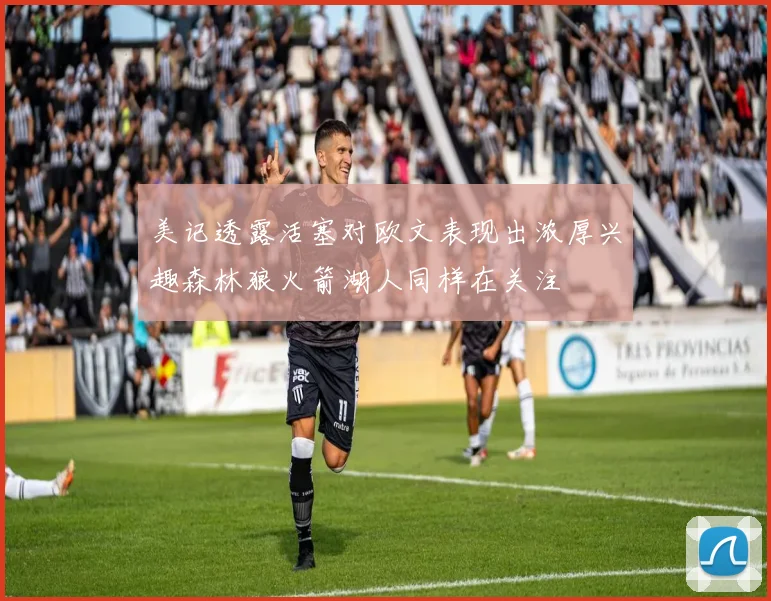 美记透露活塞对欧文表现出浓厚兴趣森林狼火箭湖人同样在关注