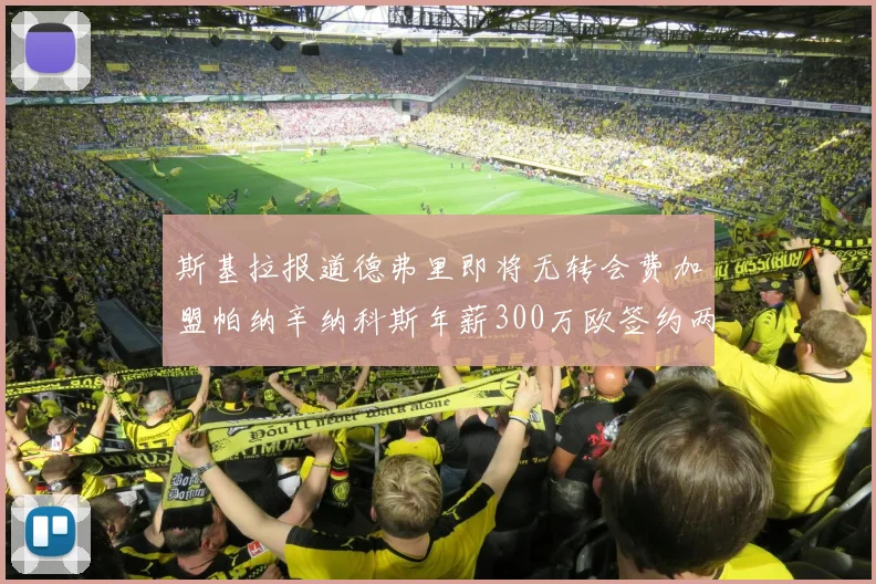 斯基拉报道德弗里即将无转会费加盟帕纳辛纳科斯年薪300万欧签约两年