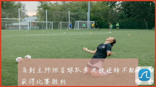 马刺主帅坦言球队多次被逆转不配获得比赛胜利