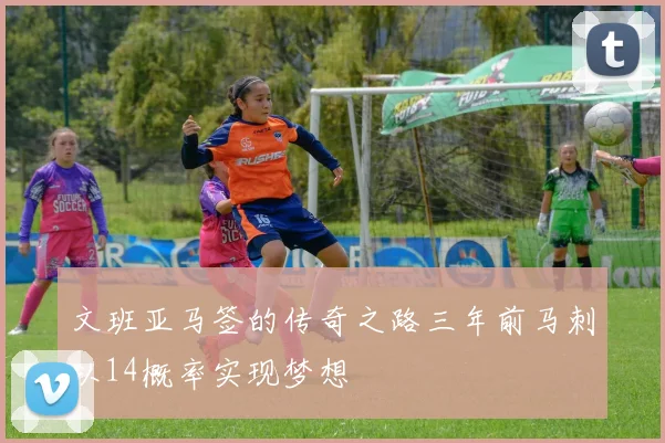 文班亚马签的传奇之路三年前马刺以14概率实现梦想