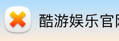 酷游娱乐官网 logo